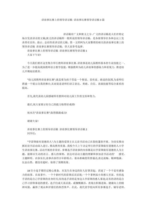 讲故事比赛上的领导讲话稿讲故事比赛领导讲话稿3篇.docx