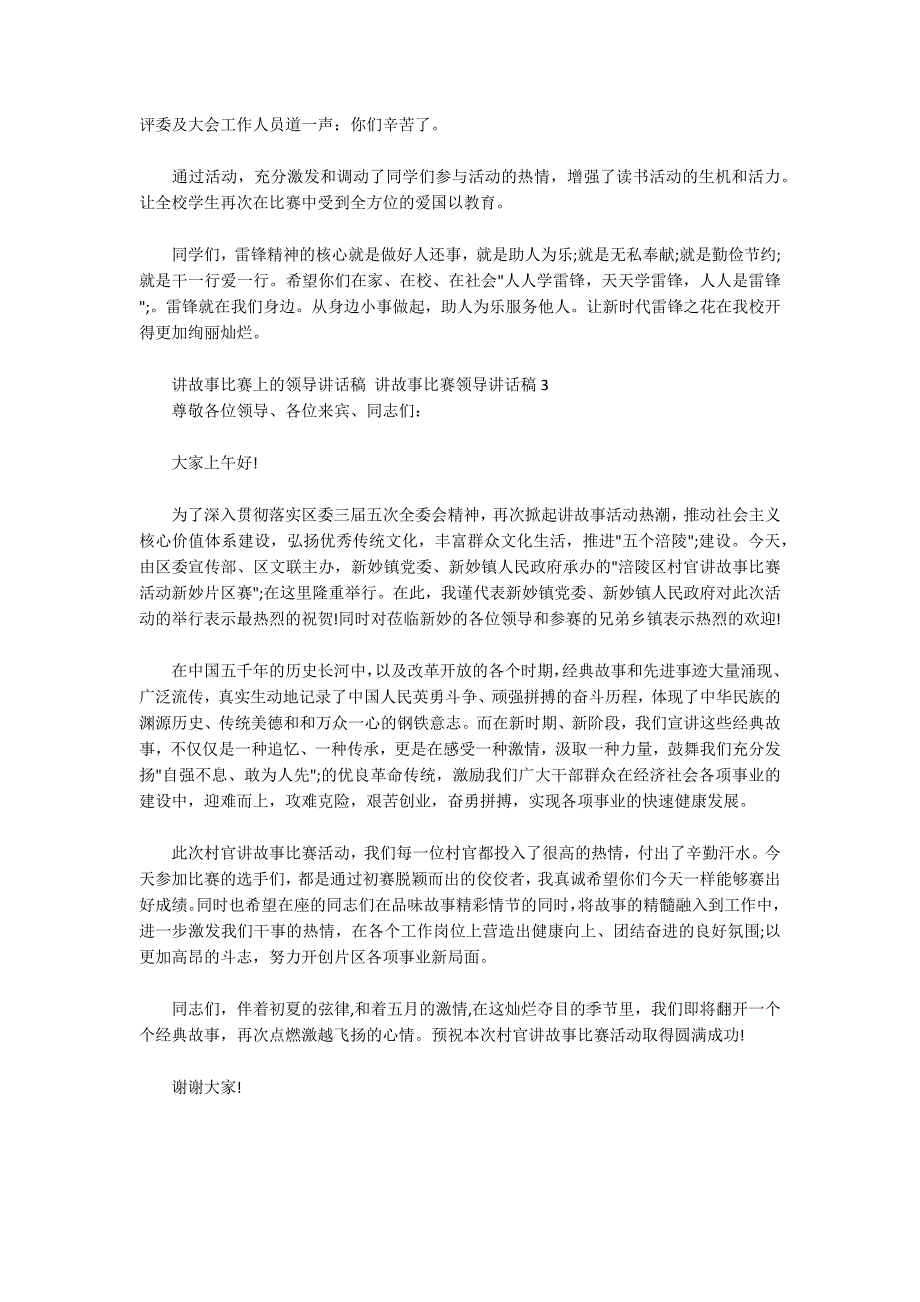 讲故事比赛上的领导讲话稿讲故事比赛领导讲话稿3篇.docx_第2页