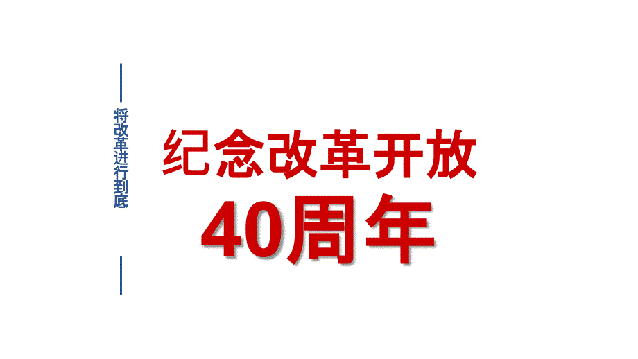纪念改革开放40年专题党课.ppt_第1页