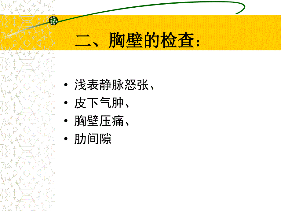 胸部体格检查PPT课件.ppt_第3页