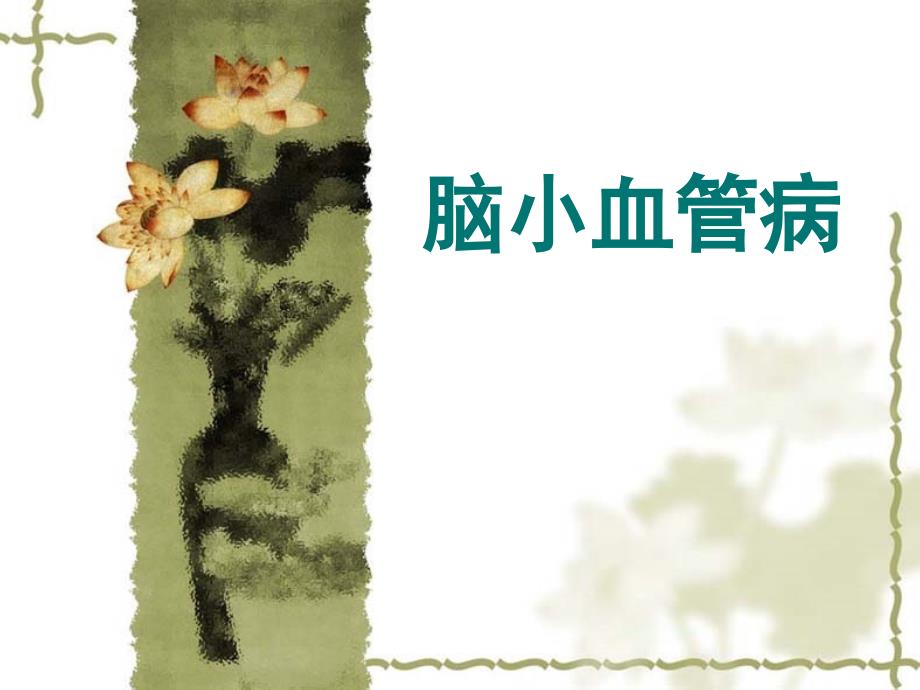 脑小血管病PPT课件.ppt_第1页