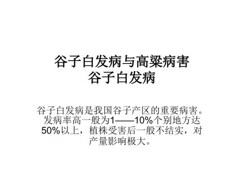 谷子与高粱病害PPT课件.ppt