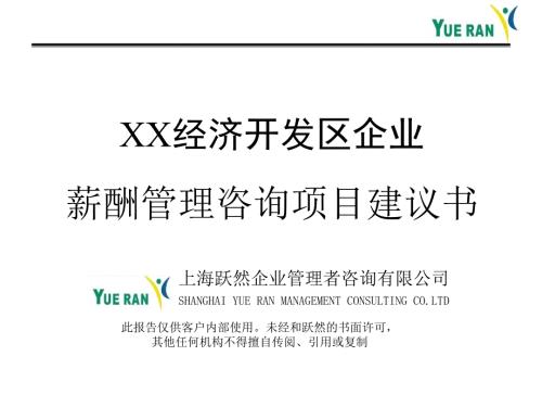 跃然薪酬管理咨询项目建议书.ppt