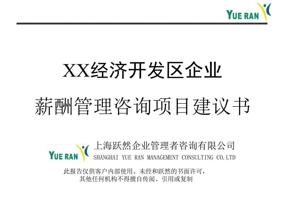 跃然薪酬管理咨询项目建议书.ppt_第1页