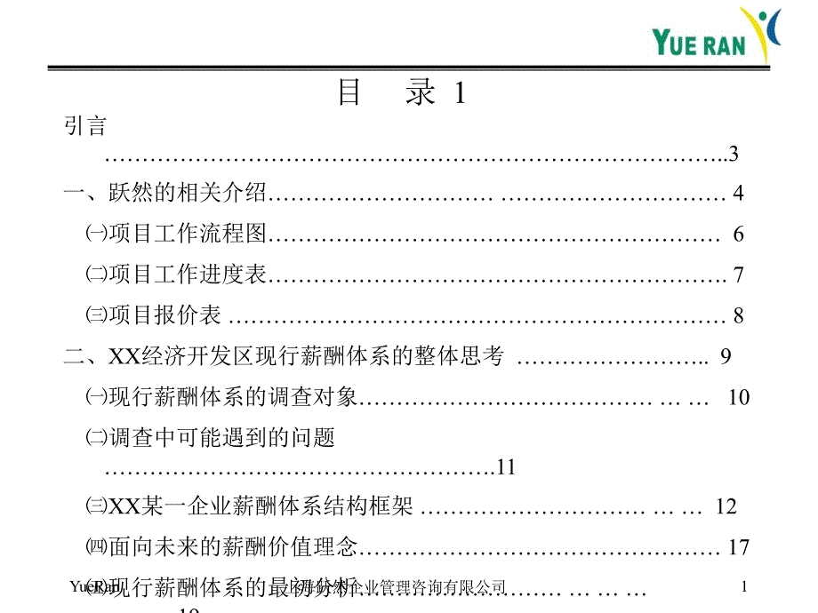 跃然薪酬管理咨询项目建议书.ppt_第2页