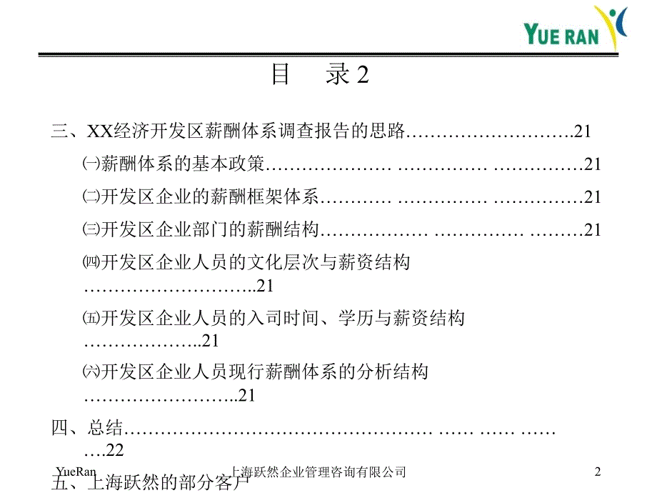 跃然薪酬管理咨询项目建议书.ppt_第3页