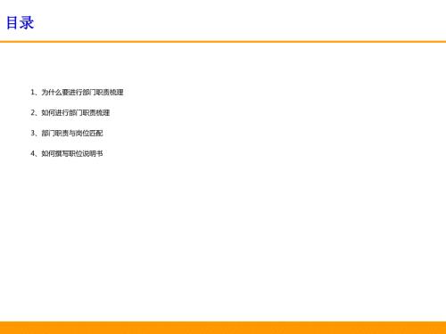 部门职责梳理及职位说明书撰写美世.ppt