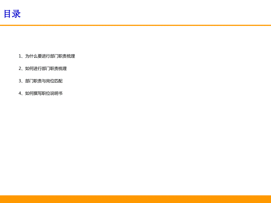 部门职责梳理及职位说明书撰写美世.ppt_第1页