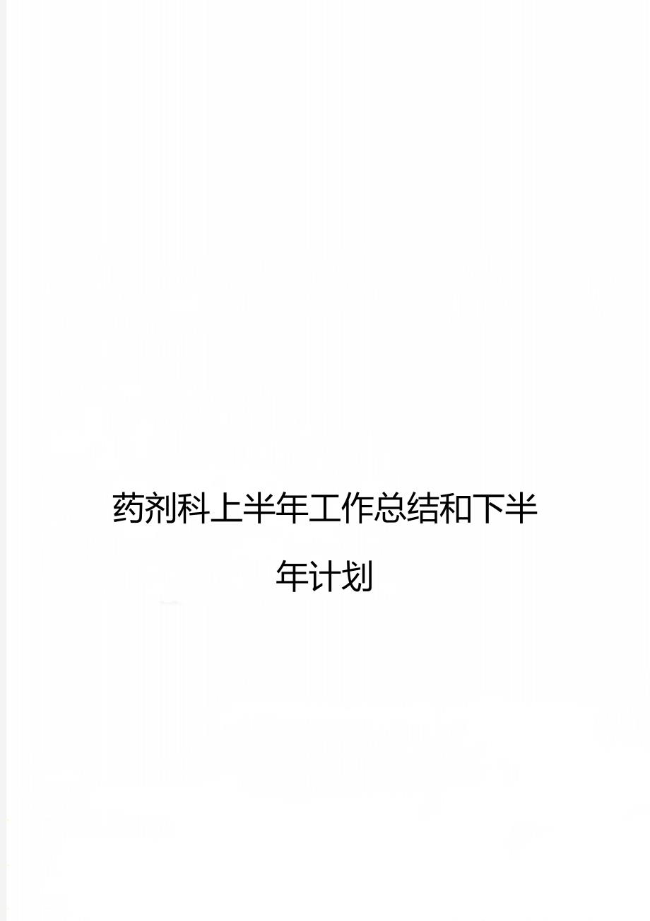 药剂科上半年工作总结和下半年计划.doc_第1页