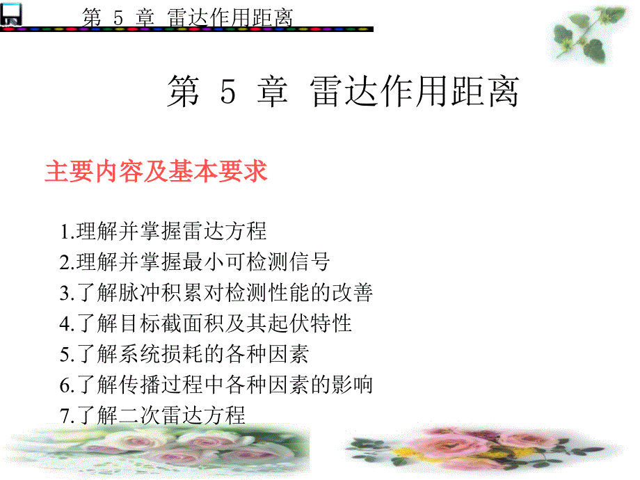 雷达原理第5章雷达作用距离.ppt_第1页