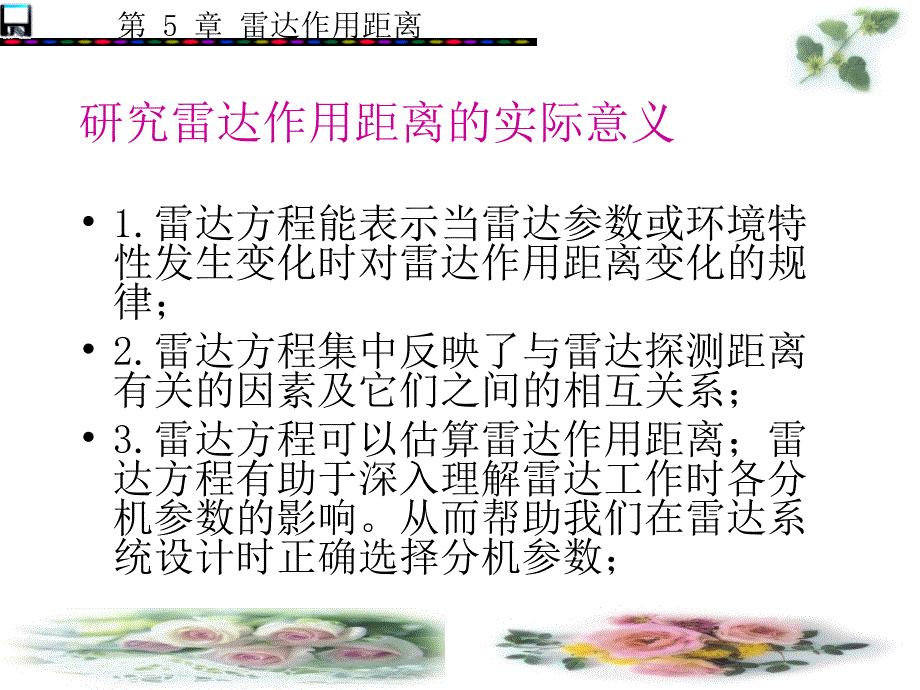雷达原理第5章雷达作用距离.ppt_第2页