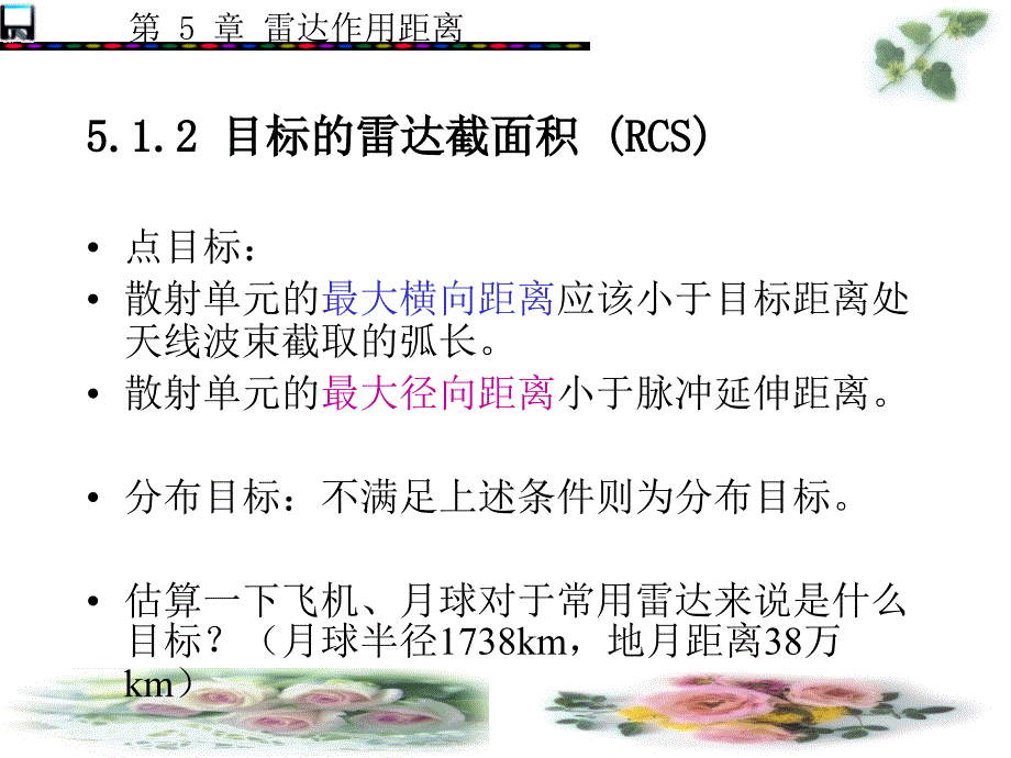 雷达原理第5章雷达作用距离.ppt_第3页