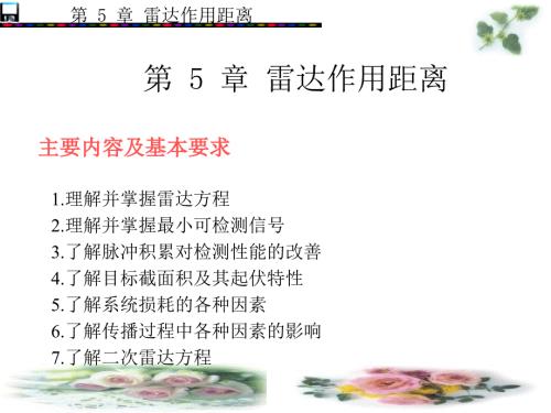 雷达原理第5章雷达作用距离.ppt