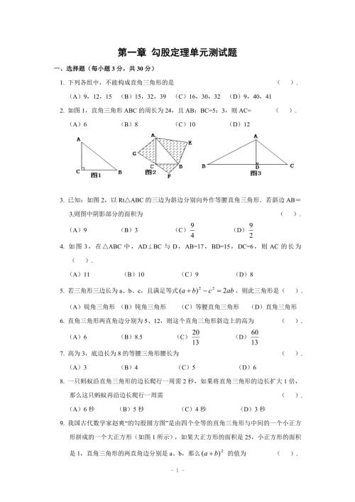 第一章勾股定理单元测试题含答案.doc