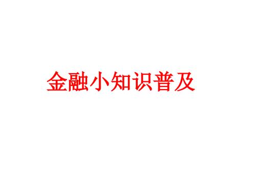 金融小知识普及PPT课件.ppt