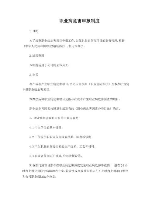 职业病危害项目申报制度.doc
