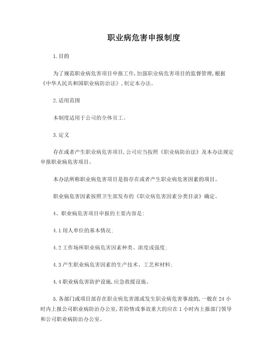 职业病危害项目申报制度.doc_第1页