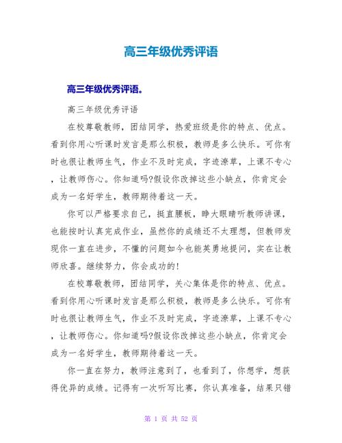 高三年级优秀评语.doc