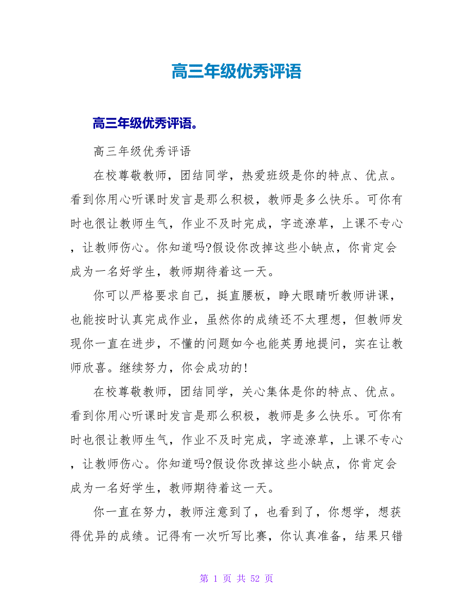 高三年级优秀评语.doc_第1页