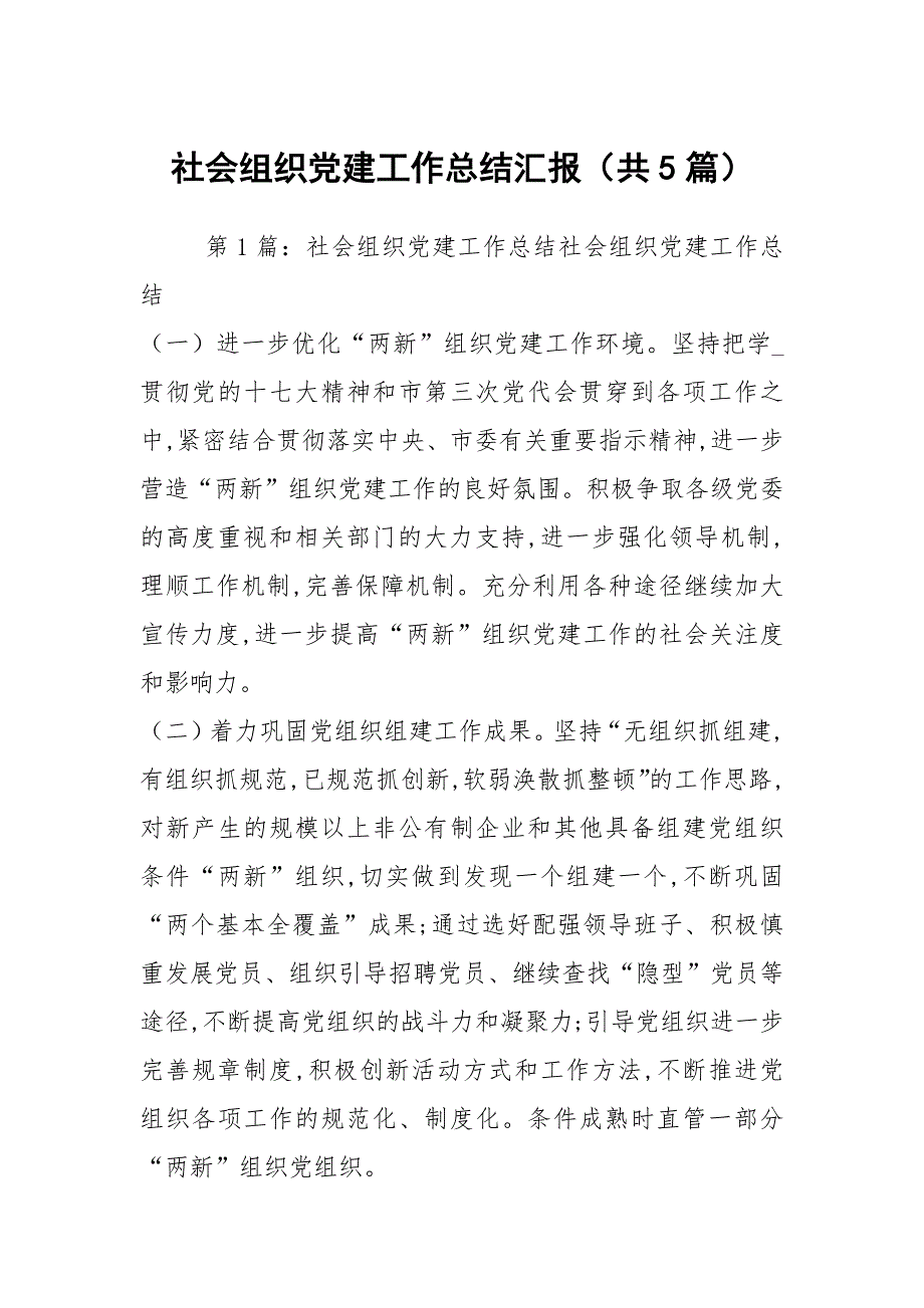 社会组织党建工作总结汇报共5篇.docx_第1页