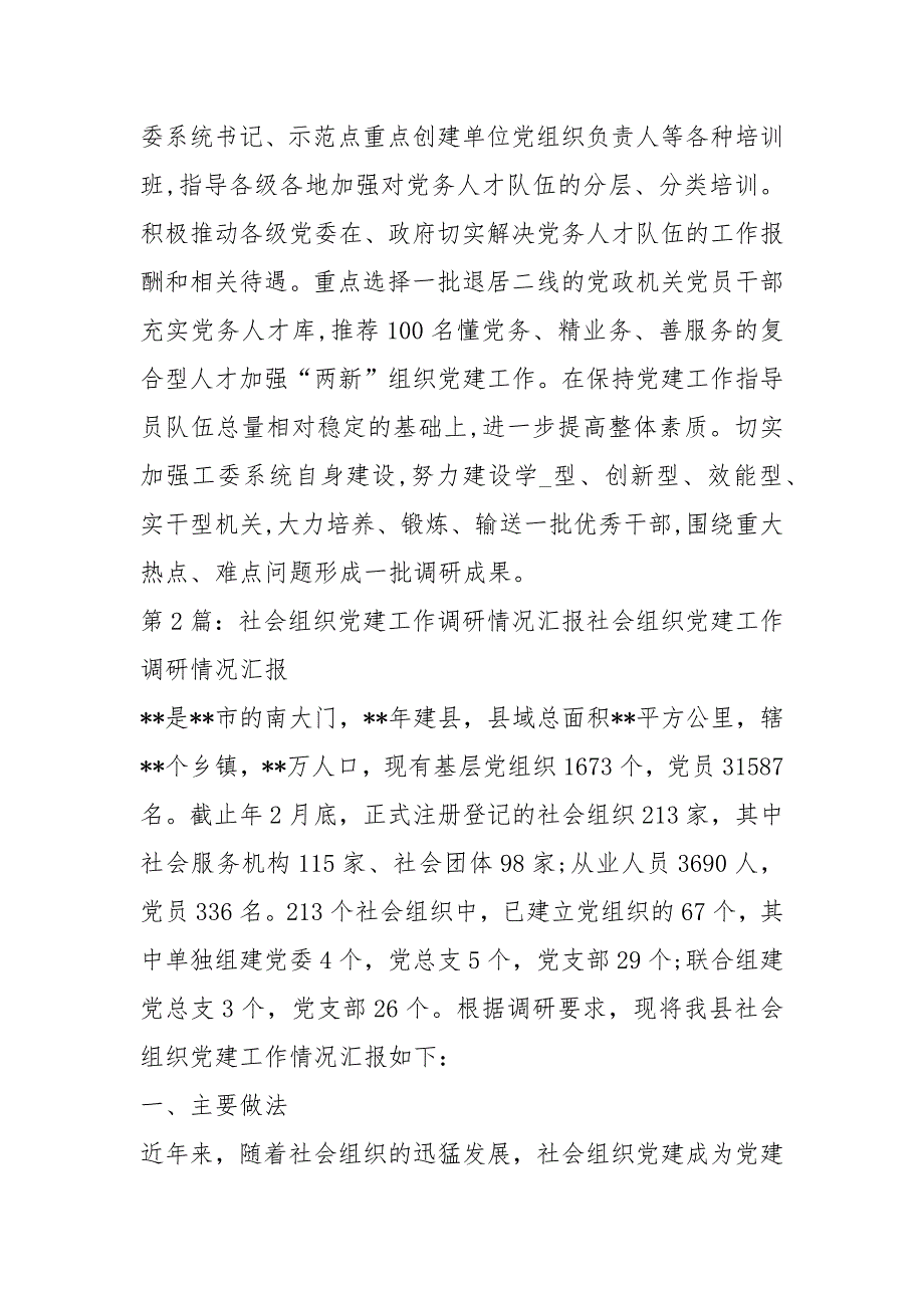 社会组织党建工作总结汇报共5篇.docx_第3页