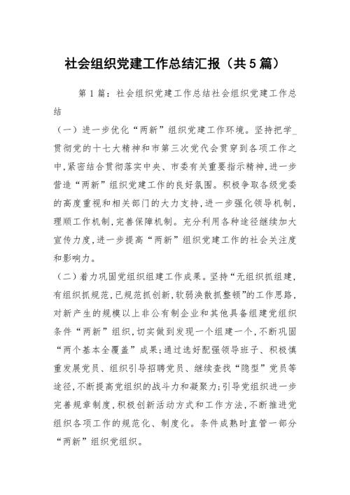社会组织党建工作总结汇报共5篇.docx