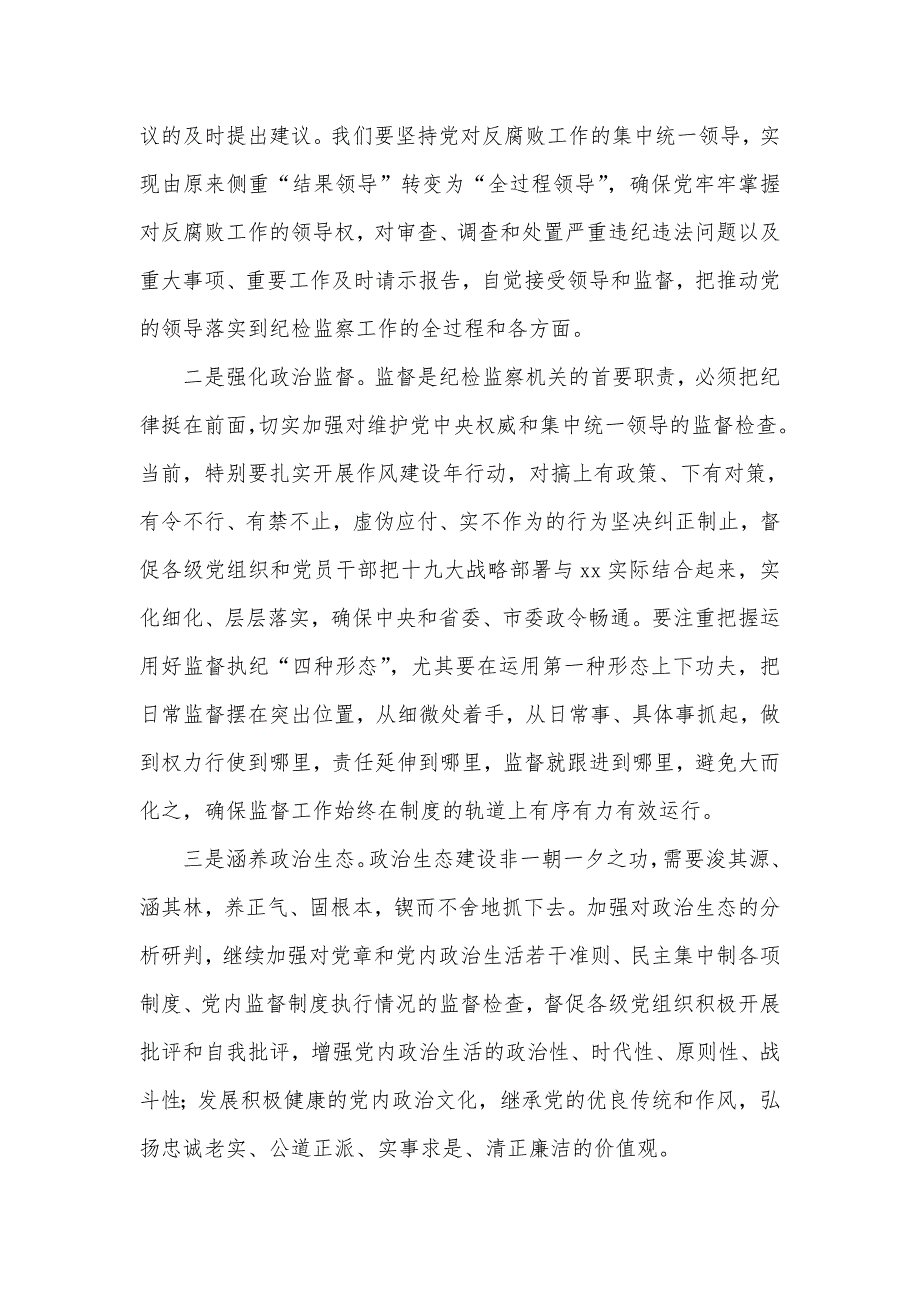 纪委书记在2021年加强党的政治建设中心组学习会上的讲话仅供学习.doc_第2页