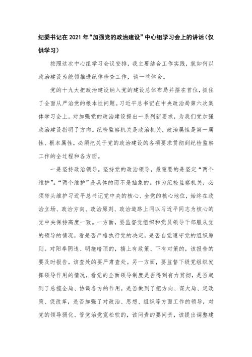 纪委书记在2021年加强党的政治建设中心组学习会上的讲话仅供学习.doc
