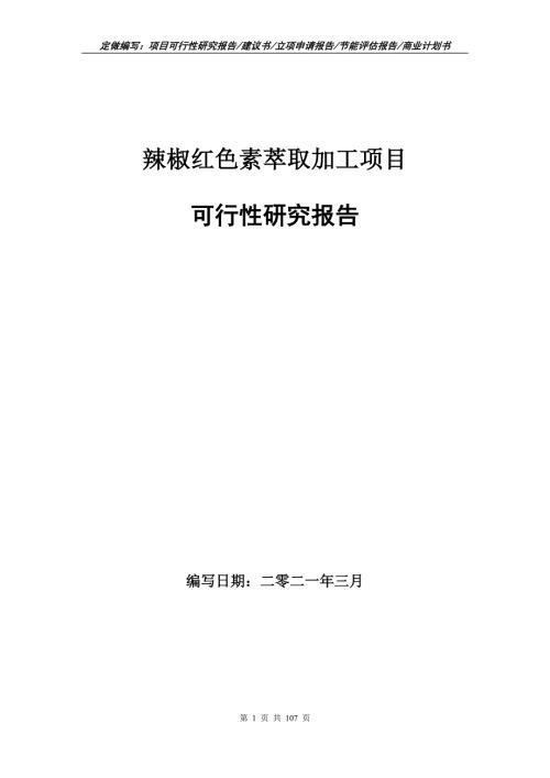 辣椒红色素萃取加工项目可行性研究报告立项申请.doc