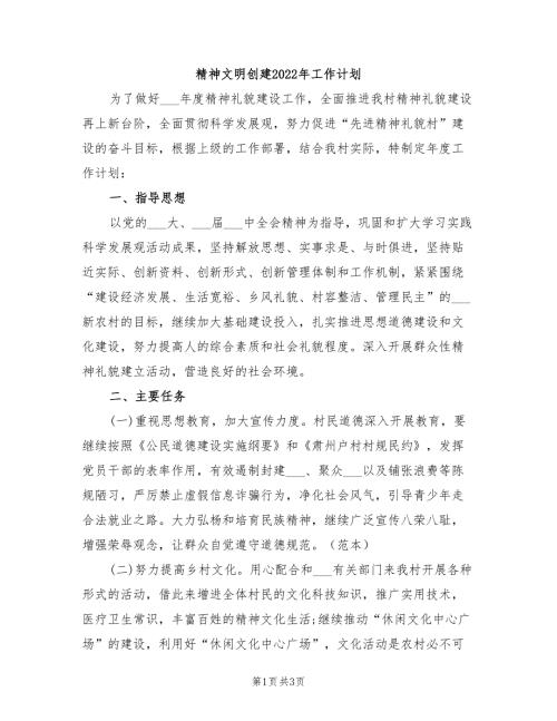 精神文明创建2022年工作计划.doc