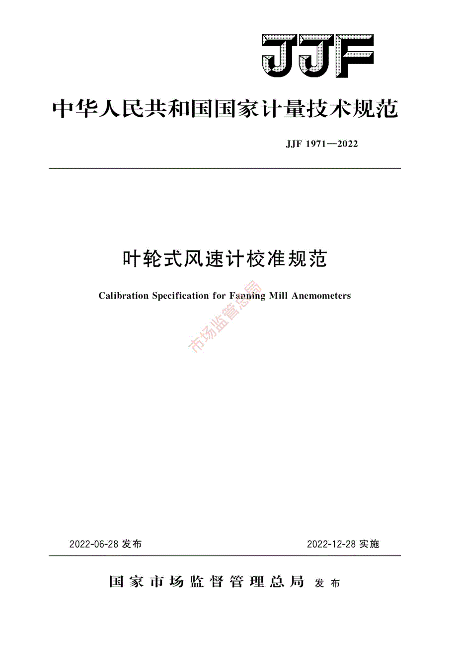 高清正版JJF19712022叶轮式风速计校准规范.docx_第1页