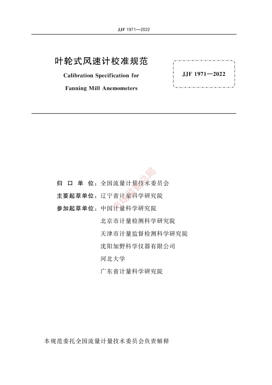 高清正版JJF19712022叶轮式风速计校准规范.docx_第2页