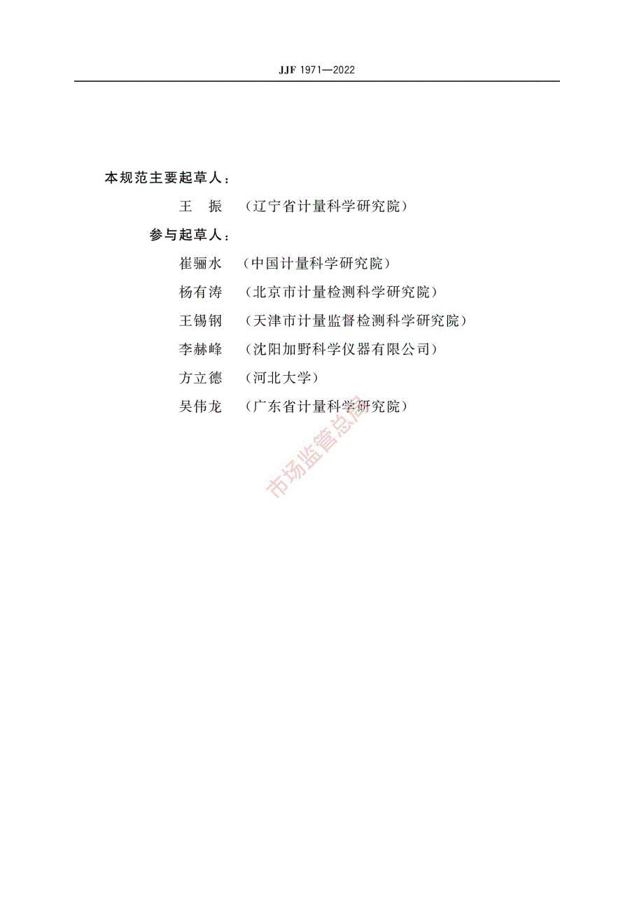高清正版JJF19712022叶轮式风速计校准规范.docx_第3页