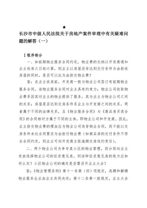 长沙市中级人民法院关于房地产案件审理中有关疑难问题的解答.doc