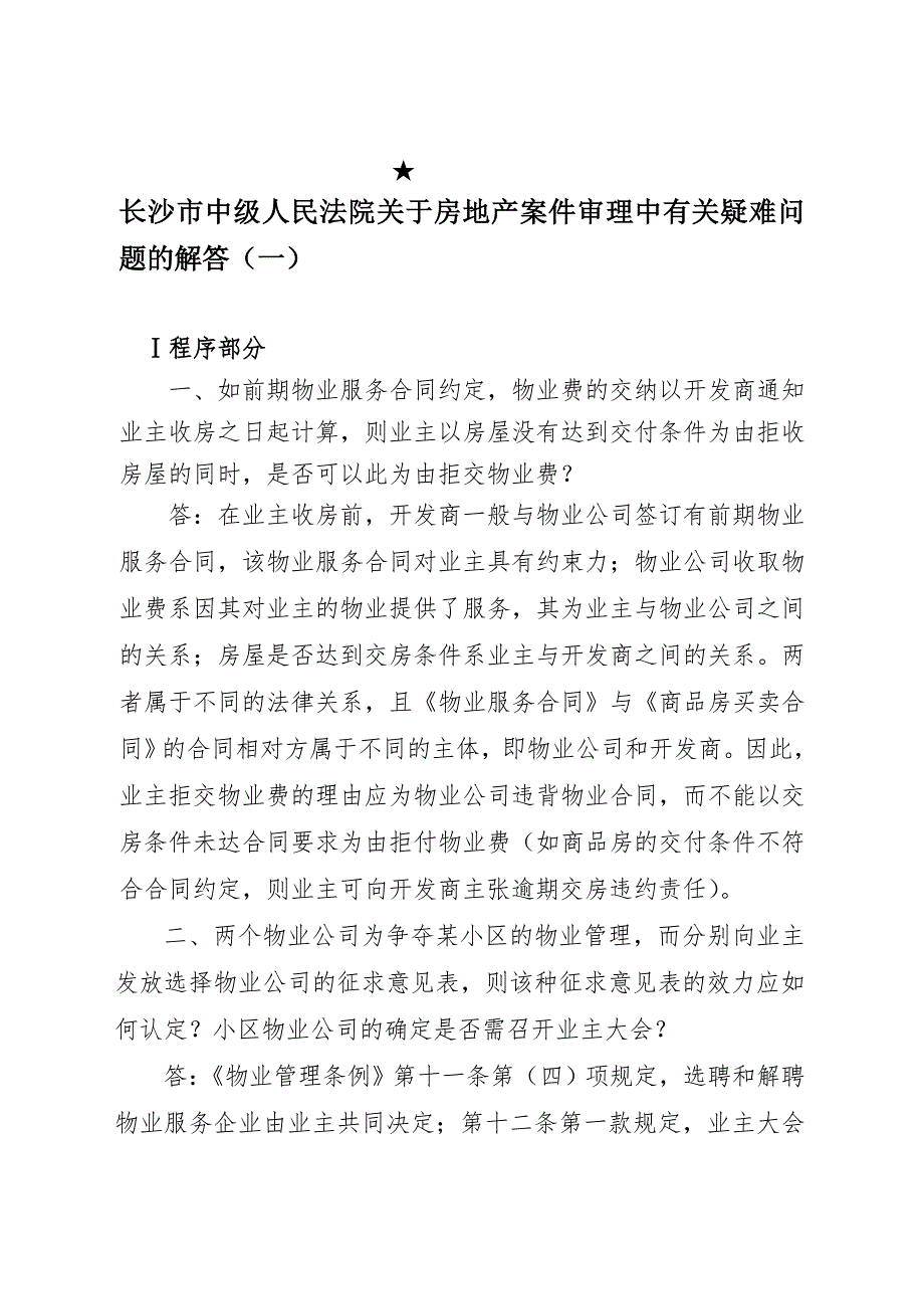 长沙市中级人民法院关于房地产案件审理中有关疑难问题的解答.doc_第1页