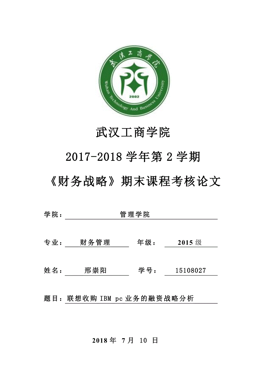 联想收购IBMpc业务的融资战略分析.doc_第1页