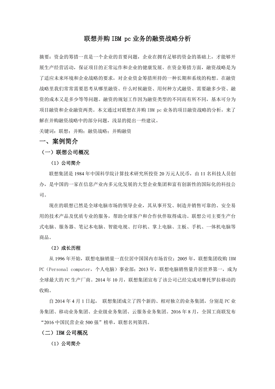 联想收购IBMpc业务的融资战略分析.doc_第2页