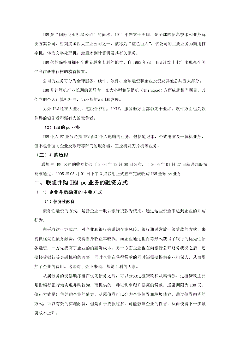 联想收购IBMpc业务的融资战略分析.doc_第3页