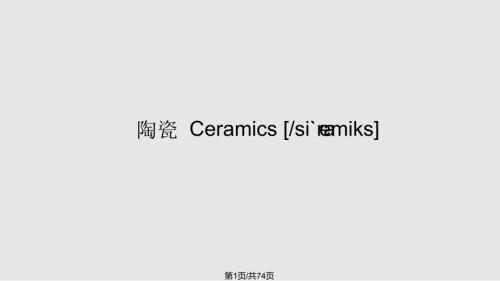 陶瓷艺术PPT课件.pptx