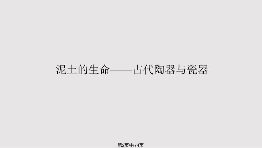 陶瓷艺术PPT课件.pptx_第2页