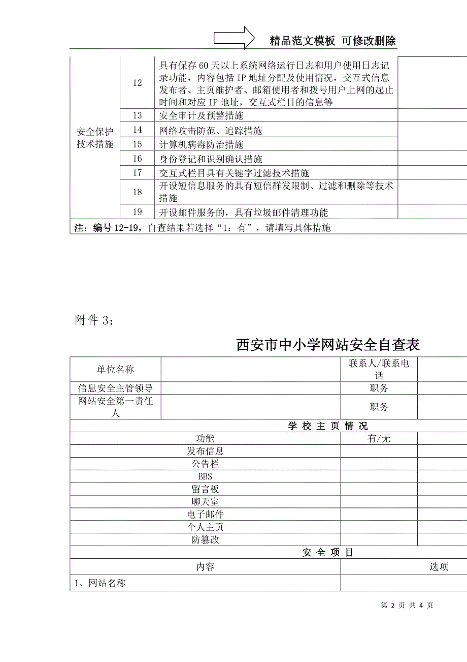 西安市中小学校网络安全自查表.doc_第2页