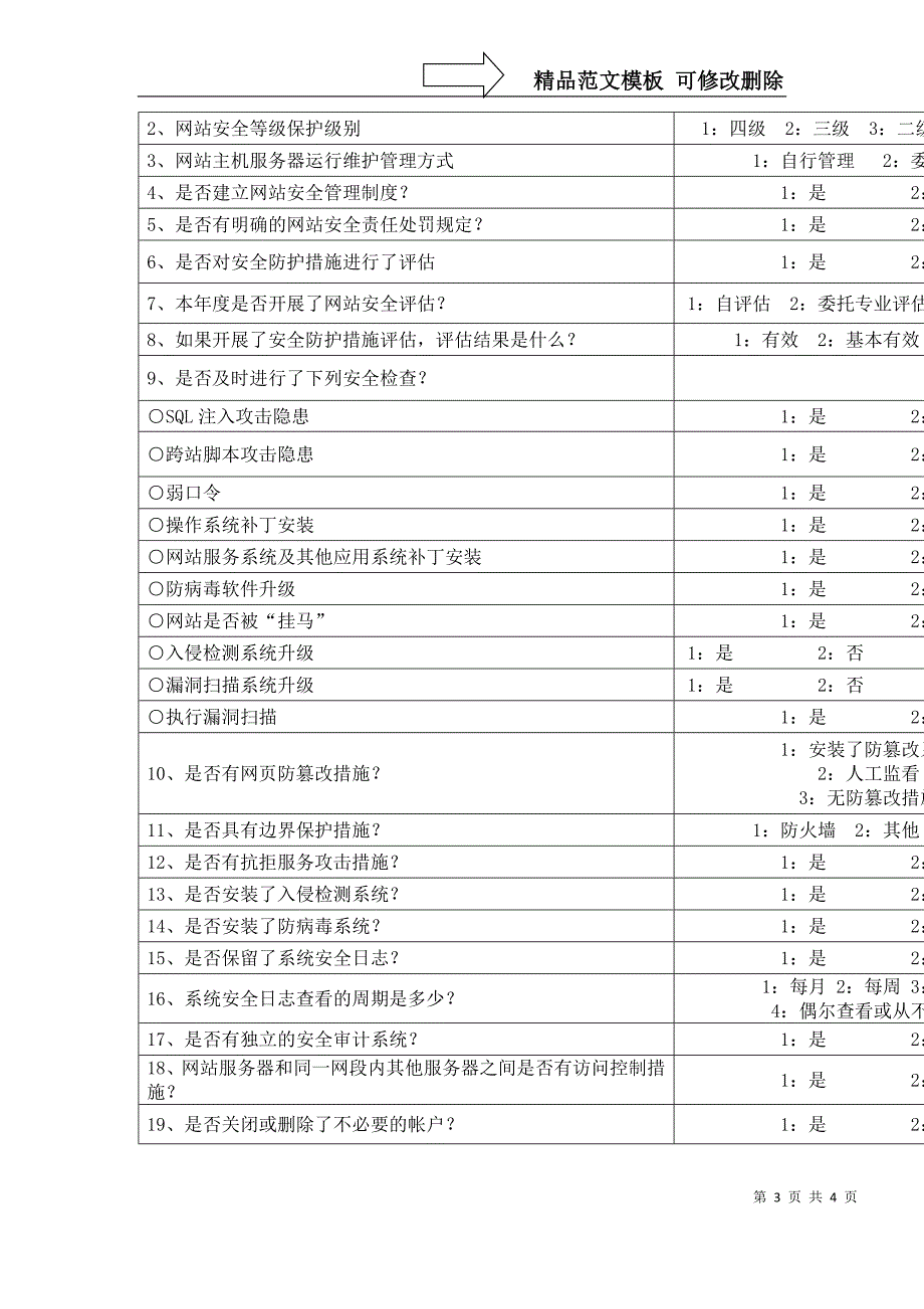 西安市中小学校网络安全自查表.doc_第3页