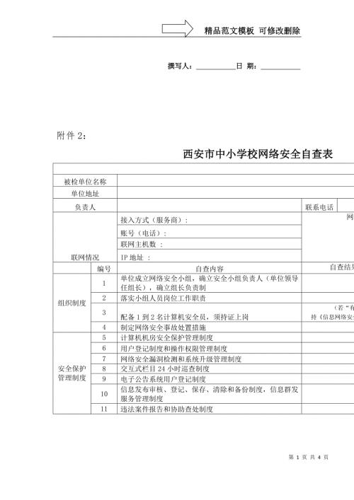 西安市中小学校网络安全自查表.doc