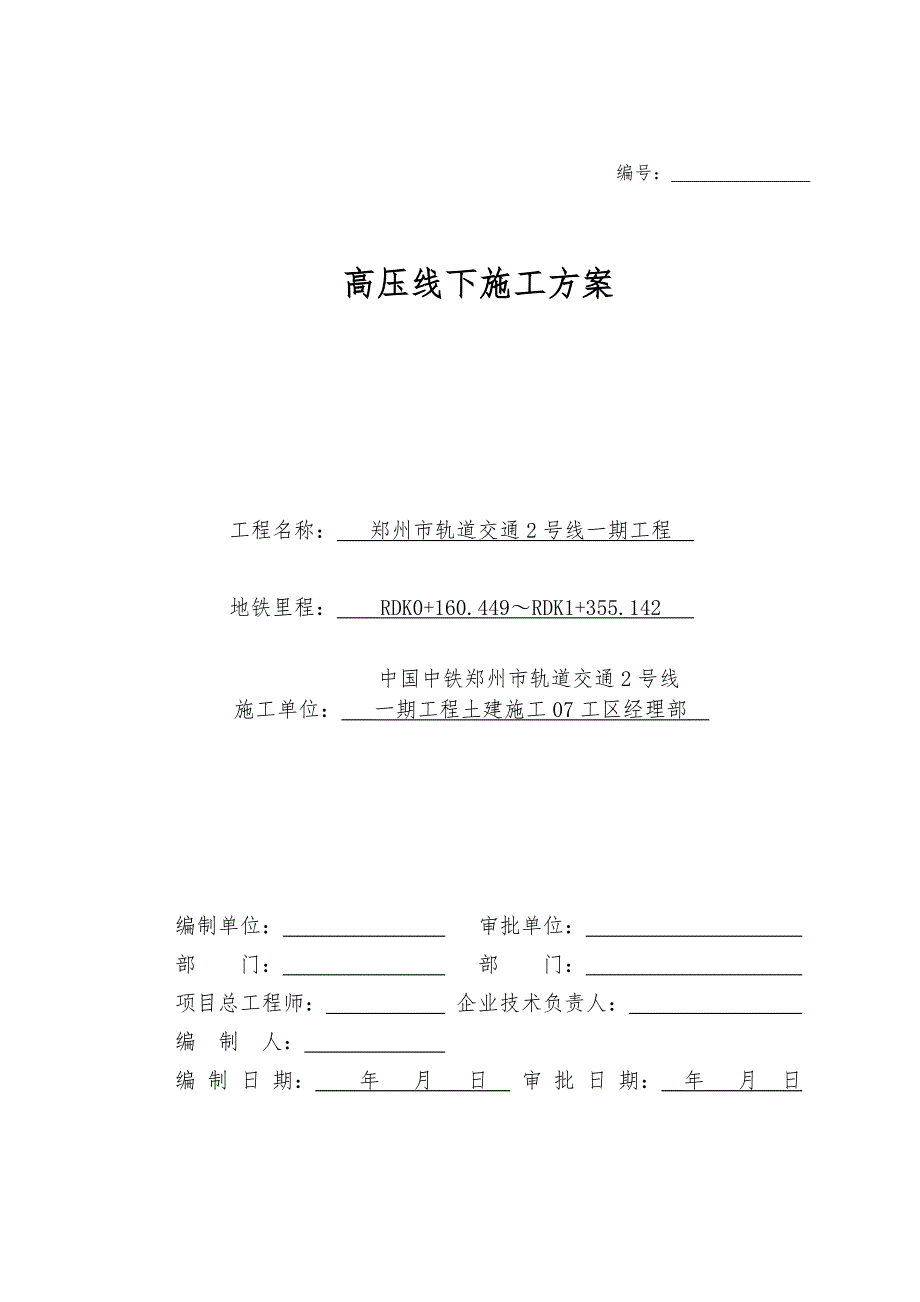 高压线下施工方案.doc_第1页