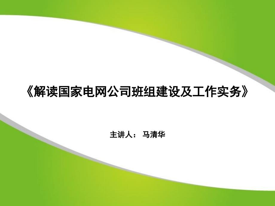 解读国家电网班组建设及工作实务.ppt_第1页