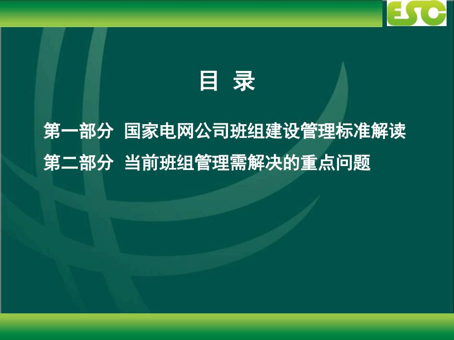 解读国家电网班组建设及工作实务.ppt_第3页
