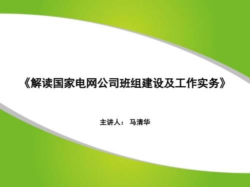 解读国家电网班组建设及工作实务.ppt