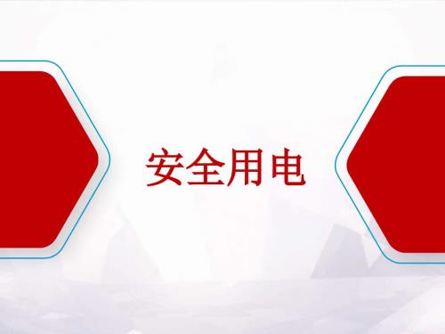 防触电安全教育培训ppt课件.pptx
