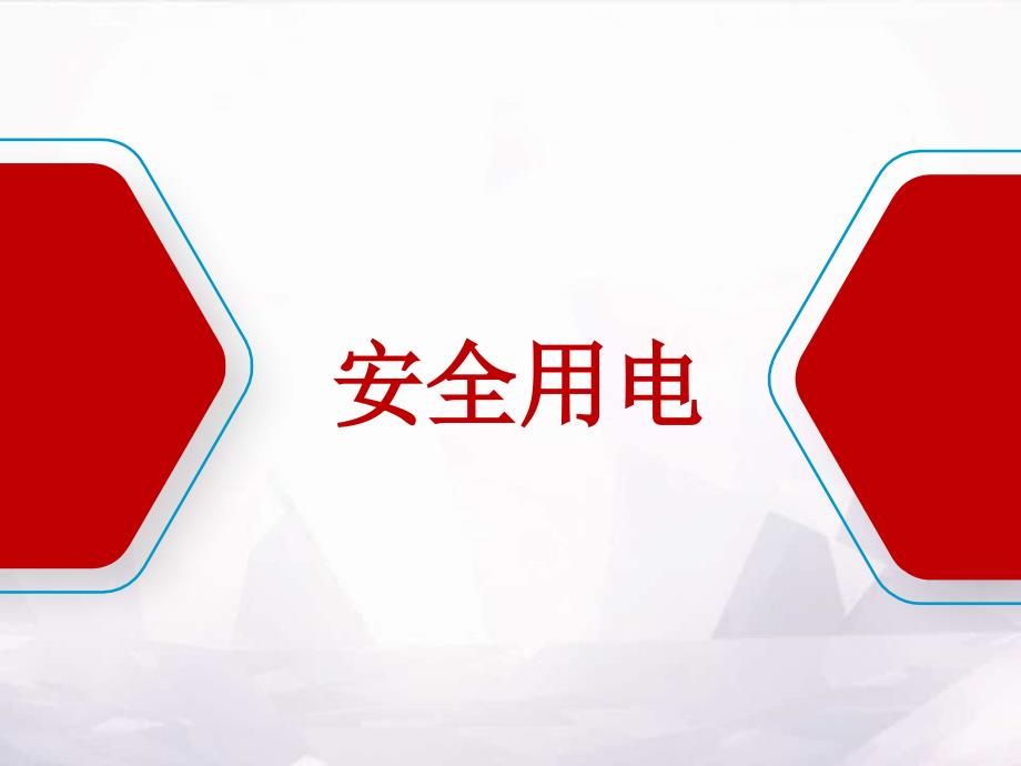 防触电安全教育培训ppt课件.pptx_第1页