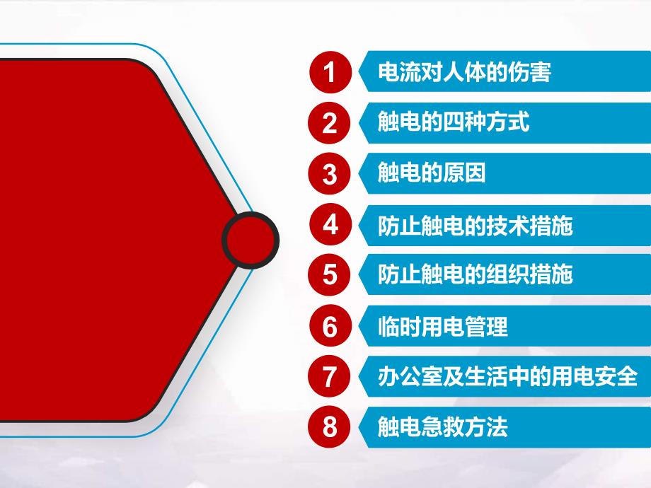 防触电安全教育培训ppt课件.pptx_第2页